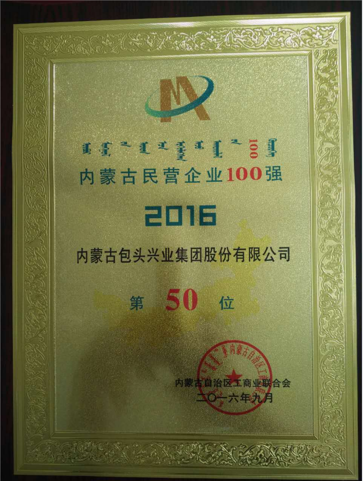 內(nèi)蒙古民營(yíng)企業(yè)100強(qiáng)